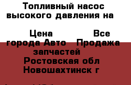 Топливный насос высокого давления на ssang yong rexton-2       № 6650700401 › Цена ­ 22 000 - Все города Авто » Продажа запчастей   . Ростовская обл.,Новошахтинск г.